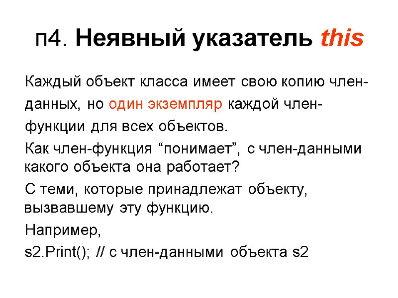 п4. Неявный указатель this Каждый объект класса имеет свою копию член- данных, но один